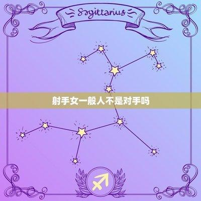 射手座人的性格是怎样 分析射手座的性格特征