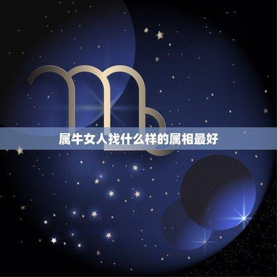 属牛女和什么属相最配 与谁是天生一对