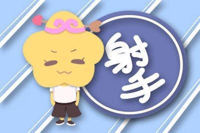 射手座对待爱情的态度 射手座的人爱情中是怎么样的