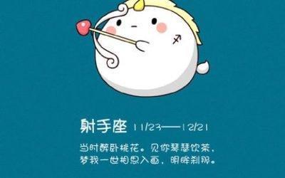 射手座忘记一个人要多久 射手座怎么忘记一个人