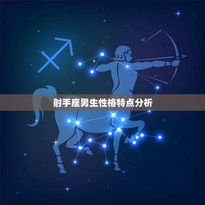 射手座性格解析 射手座真实性格盘点