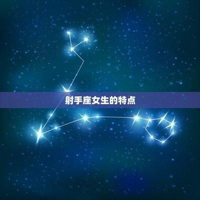 射手座男生的性格如何 射手男的性格有什么特点