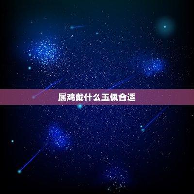 属猴的佩戴什么玉佩(属兔的佩戴什么玉佩)