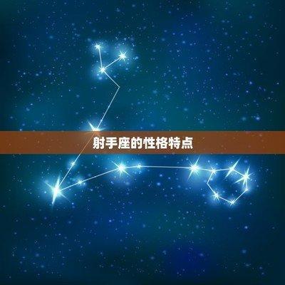 射手座的人 都有什么性格特点呢 性格中最大的特点