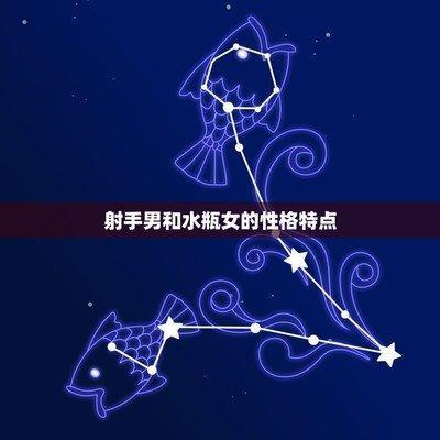 射手座的人 都有什么性格特点呢 性格中最大的特点