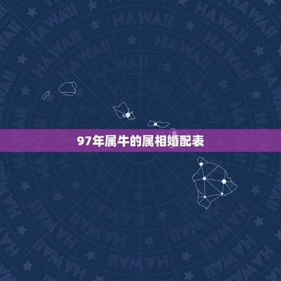 属牛的人婚配属相最好是谁 结婚应该选择什么属相