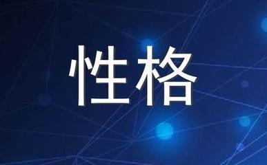 射手座的男生有什么优点和缺点 射手男的性格怎样
