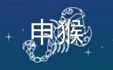 属猴的最佳配对属相是什么 生肖猴与什么生肖配好