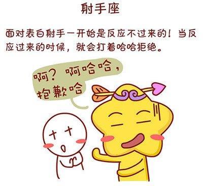 射手座被告白了会逃吗 怎么才接受告白