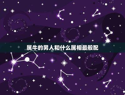 属牛的和什么属相最配 哪几个生肖的人很配属牛人
