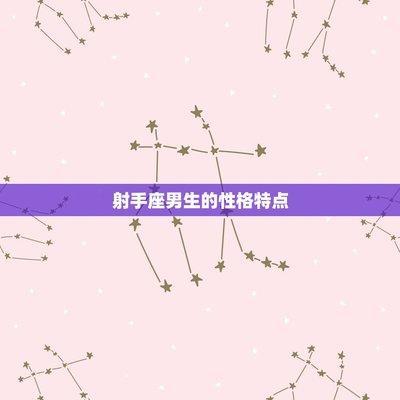 射手男喜欢的类型 射手座男生喜欢什么类型的女生