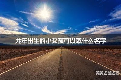 小女孩取名字大全2025 女孩蛇年出生怎样起名