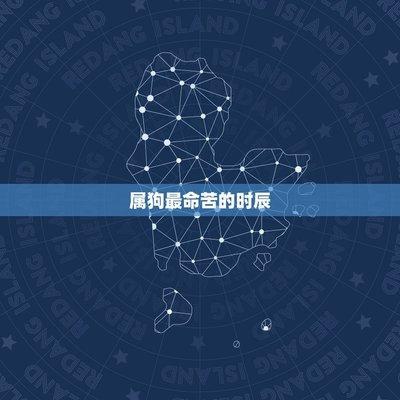 属狗人什么时辰出生命苦日子过的很艰辛