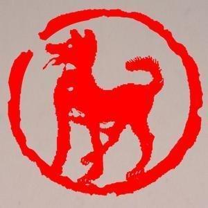 属狗人哪天出生最好 这几天出生的属狗人命运好