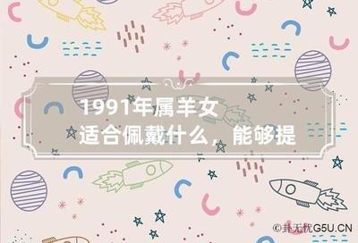 属羊人佩戴什么招财 这些饰品可以带来财运