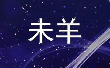 属羊农历二月出生的人 一生命运变化怎么样