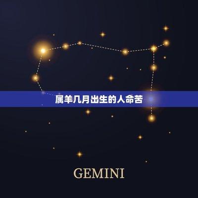 属羊农历六月出生的人 属羊人几月出生好