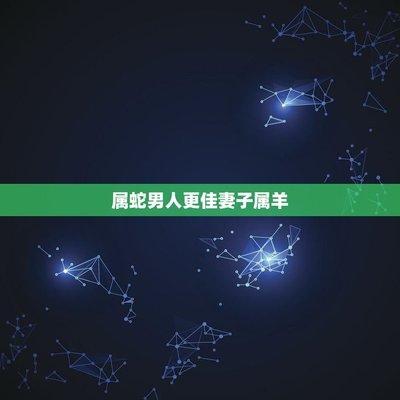 属狗女会爱上什么样的男人 会找什么样男朋友