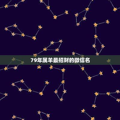 属羊戴什么招财转运 最招财的方式是什么