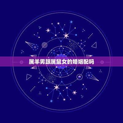 属羊男和什么属相最配 最适合属羊男的生肖女