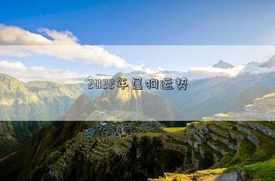 属狗的人进入2025年农历2月之后需要注意什么