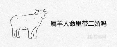 属羊的人命不好是真的吗 解读属羊人一生运势