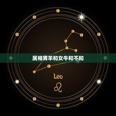 属羊的人跟什么属相不和 属羊的人不能和什么属相一起