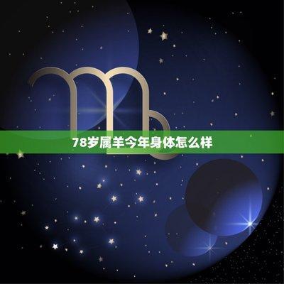 属羊的哪年出生在2025年运势最好如何推断