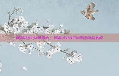属羊的男人命好不好 蛇年出生的男人运势如何