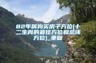 属虎买房子什么方位好(属猴买房子哪个方位好)