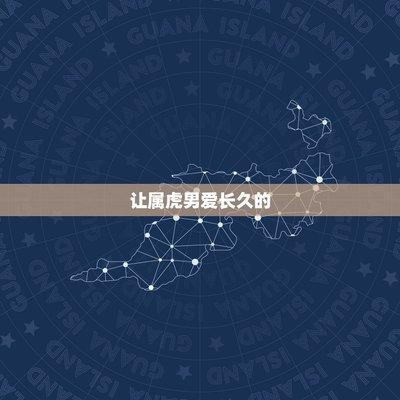 属虎人如果爱你一般会怎样 属虎人爱上一个人的表现