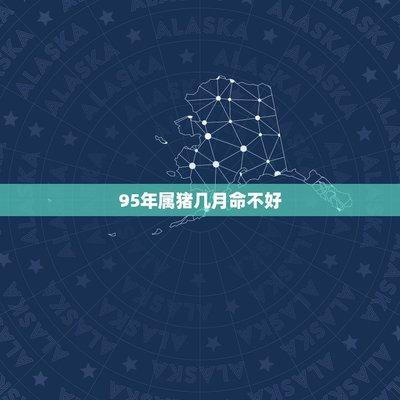 属猪农历六月出生好吗 属猪几月出生能旺父母