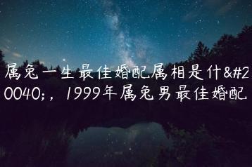 属免女最佳生肖婚配 哪些人更配属兔女