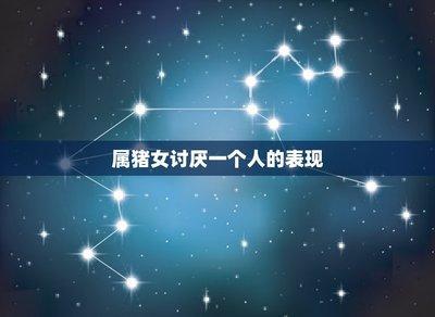 属猪女讨厌一个人的表现有哪些 不愿意给任何反应