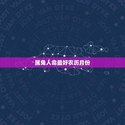 属兔农历五月出生的人 和其他月份出生有什么不同