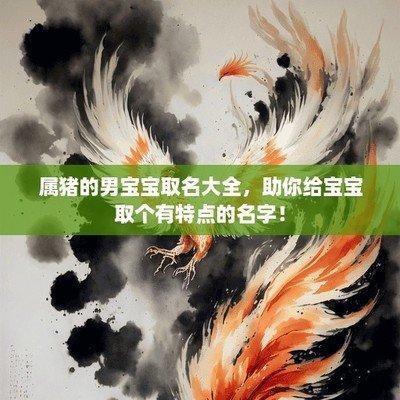 属猪男宝宝起名2025 这些名字你看了就会爱上
