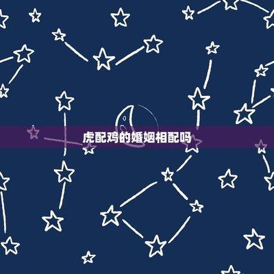 属虎男人讨厌什么女人 最不适合与什么生肖配对