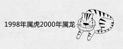 属虎男和属虎女能白头到老吗结婚结局如何