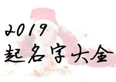 属猪的专用字有哪些 父母给猪宝宝起名最爱用的字