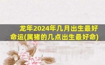 属猪的优缺点 蛇年出生的人优点有哪些