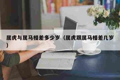 属虎的属相婚配表有年龄的方面的限定吗