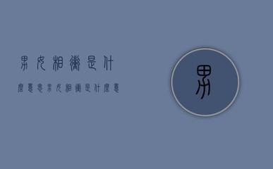 属蛇与属虎的婚姻配吗 虎跟蛇结婚好不好