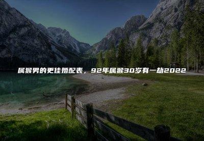 属蛇和属猴的相配吗 属蛇男人心中的理想对象是谁
