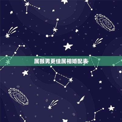 属蛇和属猴的相配吗 属蛇男人心中的理想对象是谁