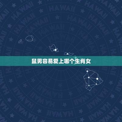 属鼠男遇到喜欢的人怎么追 怎么追到自己心上人