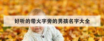 带火字旁的字有哪些 火字旁的字怎么起名