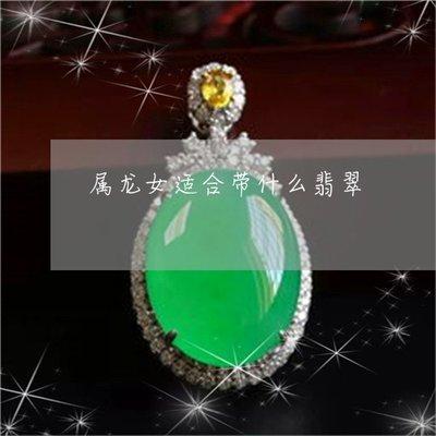 属龙一生佩戴什么吊坠 佩戴吊坠需要注意什么 属龙一生佩戴什么吊坠 佩戴吊坠需要注意什么
