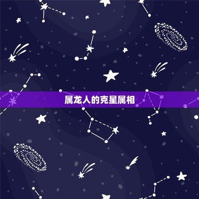 属龙人命中的克星 属龙人与什么生肖最不合