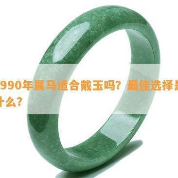 属马90年什么命(90年属马适合什么颜色)