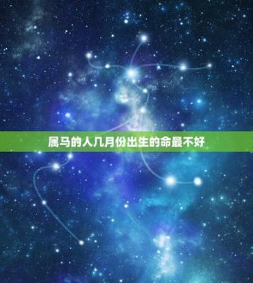 属马人出生月的命运 什么月份生的属马人好命